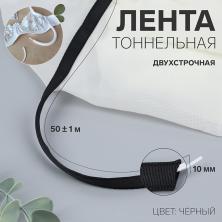 Лента туннельная двухстрочная 10мм арт.10240139 черный