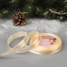 Лента атласная 15мм "Тепла, уюта и любви" арт.7706157 золото/бежевый