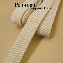 Резинка 15мм бежевый (3м)