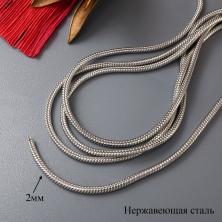 Цепь литая из нержавеющей стали плетение Снейк 2мм арт.ИВ-927 никель
