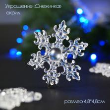 Украшение акрил "Снежинка" №14 4,8*4,8см арт.678-285 прозр.