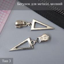 Бегунок Т.3 металл автомат арт.ZAM 3M02 никель