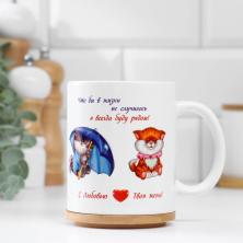 Кружка "Моему любимому мужу" 320мл 12*8*9,5см арт.1271954 керамика белый/микс