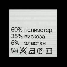 Метки состав+уход "Полиэстер/вискоза/эластан 60/35/5 %" 30*30мм арт.415018 белый (100шт)