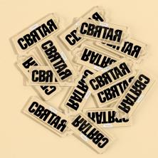 Подвеска акрил "Святая" 12*33мм арт.9298798 прозрачный/черный