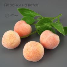 Персики на ветке 13*8см р-р плодов 2,5*3см арт.7717704