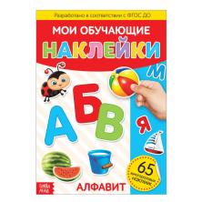 Книжка с наклейками "Алфавит" 21*28см арт.3950967 (4стр.)