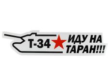 Наклейка на авто №26 "Иду на таран" 9*38,3см
