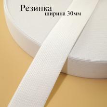 Резинка  30мм (3уп*40м)