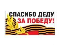 Магнит для авто №03 "Спасибо деду за Победу!" 10*20см