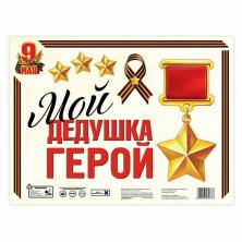 Наклейка на авто №3 "9 мая: Мой дедушка герой!" 50*66см арт.1303076