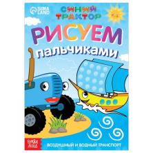 Раскраска "Рисуем пальчиками. Воздушный транспорт" 15*21см арт.7350592 (16стр)