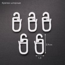 Крючки шторные для кольца 3,2см арт.ФУ-8042 белый (100шт)