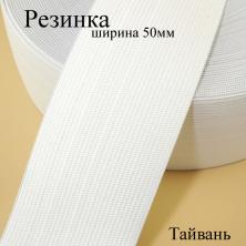 "Резинка Тайвань 48мм белый (от 1м)