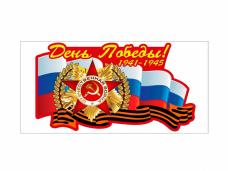 Магнит для авто №04 "День Победы" 10*20см
