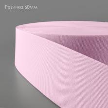 Резинка 60мм арт.1029 св.розовый-512