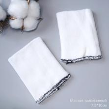 Манжет трикотажный 7,5*10см белый