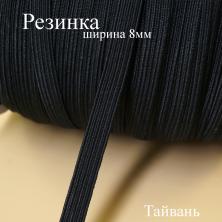 Резинка 8мм