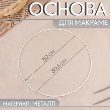 Кольцо металл 30см арт.10495446 белый