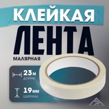 Лента клеевая малярная 19мм 120мкм арт.4003615 (23м)