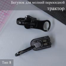 Бегунок для молнии трактор тип 8 черный (реверсивный)