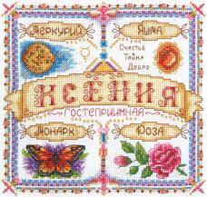 Набор для вышивания мулине PANNA "Именной оберег. Ксения" 18,5*18,5см арт.SO/СО-1436