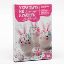 Набор для декорирования пасхальных яиц "Украшать не значит красить" 13*18см арт.4809237