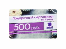 Подарочный сертификат 500руб