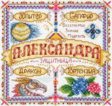 Набор для вышивания мулине PANNA "Именной оберег. Александра" 18,5*18,5см арт.СО-1446