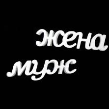 Буквы из пенопласта "Муж/Жена"