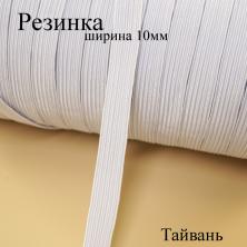Резинка 10мм белый