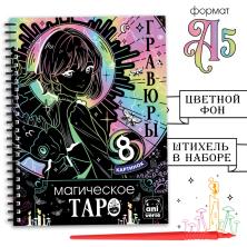 Блокнот-гравюра 15*21см "Магическое таро" 8 гравюр арт.10116342