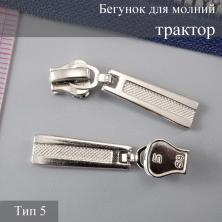 Бегунок для молнии трактор тип 5 арт.111214 никель