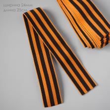 Георгиевская лента (24мм ±1мм) 0,25м