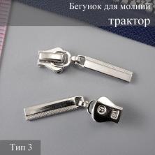 Бегунок для молнии трактор тип 3 арт.111434 никель