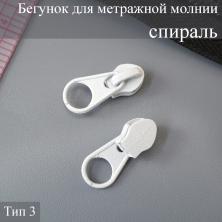 Бегунок спираль  Т.3 на метражную молнию белый