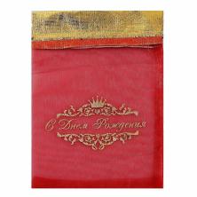 Мешок текстиль "С днем рождения" классик 13*18см арт.819587 красный