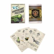 Карты игральные "Вооружение России" 36карт 6*9см арт.1275564