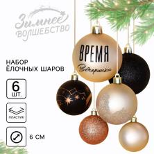 Набор из  6-ти елочных шаров 6см арт.7582550 ассорти