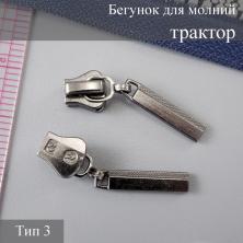 Бегунок для молнии трактор тип 3 арт.111434