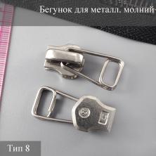 Бегунок для металлической молнии тип 8 арт.ФУ-11854 никель