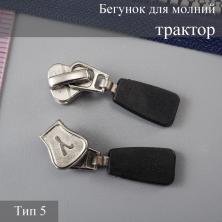 Бегунок для молнии трактор тип 5 арт.370 ч.никель