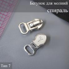 Бегунок для молнии спираль тип 7 арт.ZAM 7S008 никель