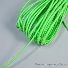 Резинка шляпная 2,0мм ярк.зеленый