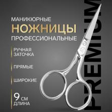 Ножницы маникюрные "Premium" 9см арт.6116516
