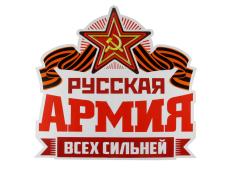 Наклейка на авто №04 "9 мая: Русская армия всех сильней" 39*59см арт.1303072/1