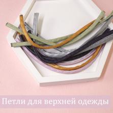 Петли вешалочные для одежды 4мм/12см арт.CTZ-0192/2 ассорти