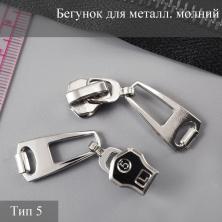 Бегунок для металлической молнии тип 5 арт.TBT5887