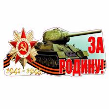 Наклейка на авто №05 "За Родину!" 16,6*47,5см