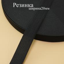 Резинка 20мм черный (6уп*40м)